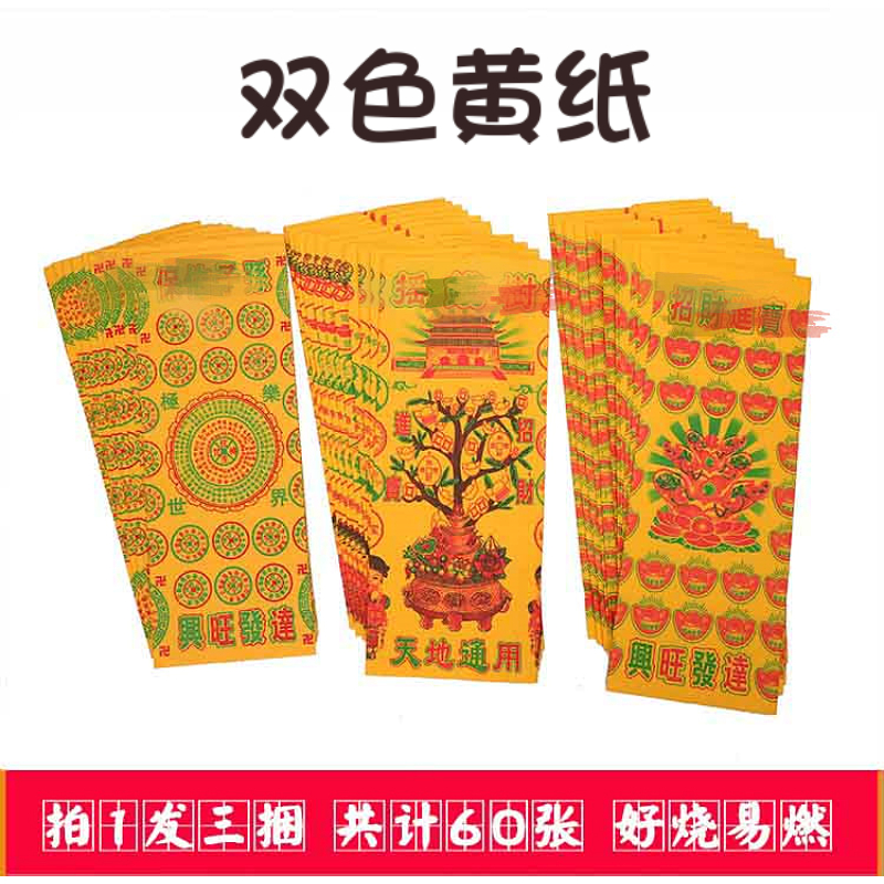 Sacrificial supplies on tomb yellow paper double-color micro-bubble three-in-one yellow paper
