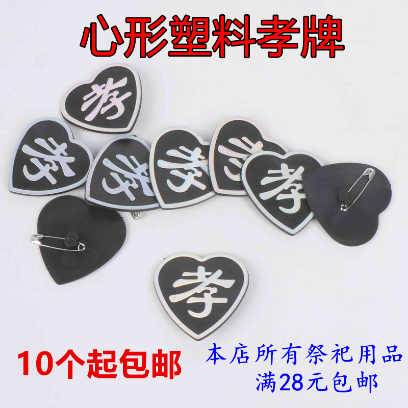 Plastic filial piety brand filial piety word badge black gauze filial piety hoop pin cremation mourning hall lay word sacrifice funeral supplies