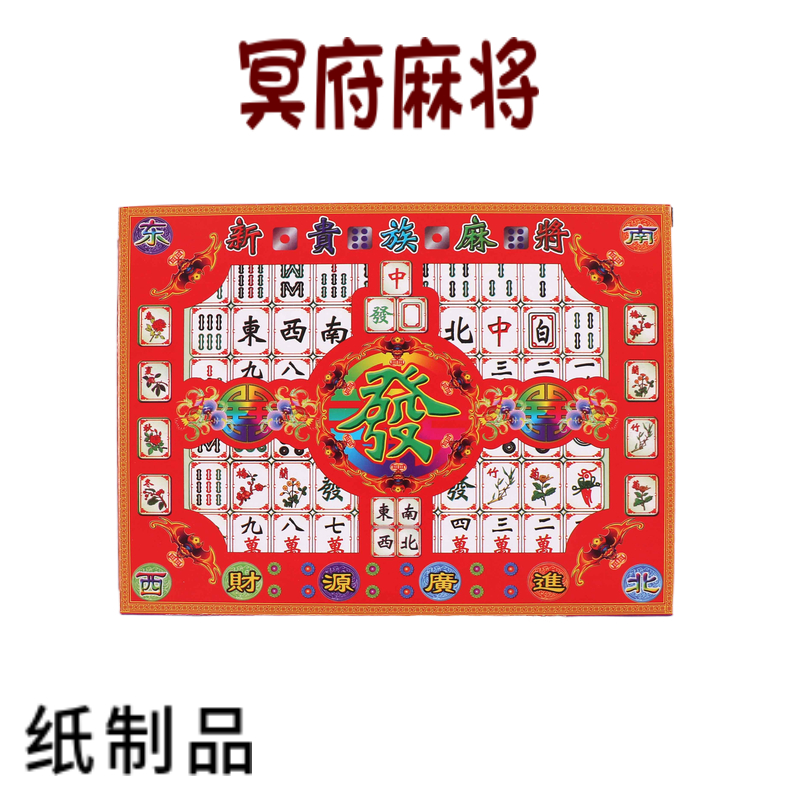 Hades paper mahjong paper products sacrificial supplies on the grave sweeping tombs burning paper 357th anniversary ancestor worship