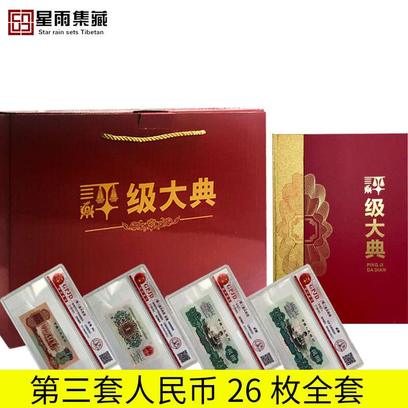 The third set of RMB large set of rating notes all 26 new 3rd edition contains dates red backgreen car workers