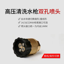  High pressure washer Car washer Car brush pump accessories Double-hole water gun Adjustable fan cylindrical double-hole water gun nozzle