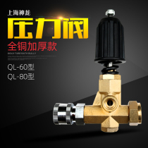 Shanghai Shenlong high-pressure washing machine QL-60 80 pressure-pressure valve BZ320 pressure valve cleaner pressure valve