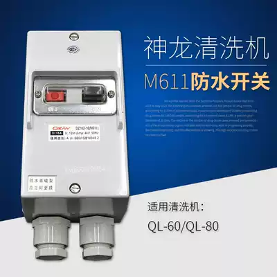 Shanghai Shenlong cleaning machine QL-60QL-80 car washing machine waterproof switch button switch Shenlong switch M611