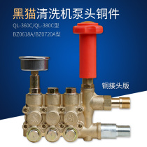 Suzhou black cat car washing machine QL-360C QL-380C0618A0720A high pressure pump copper block copper pump body