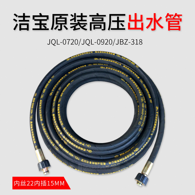 Suzhou Jiebao Car Wash Machine Car Wash Hose Jql-0720/0920/318 Original High-Pressure Washer Outlet Hose