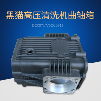 Suzhou Black Cat Cleaner 0717 0717 0917 1217 1217 Washing Machine Tank Crankcase Black Cat Water Pump Accessories