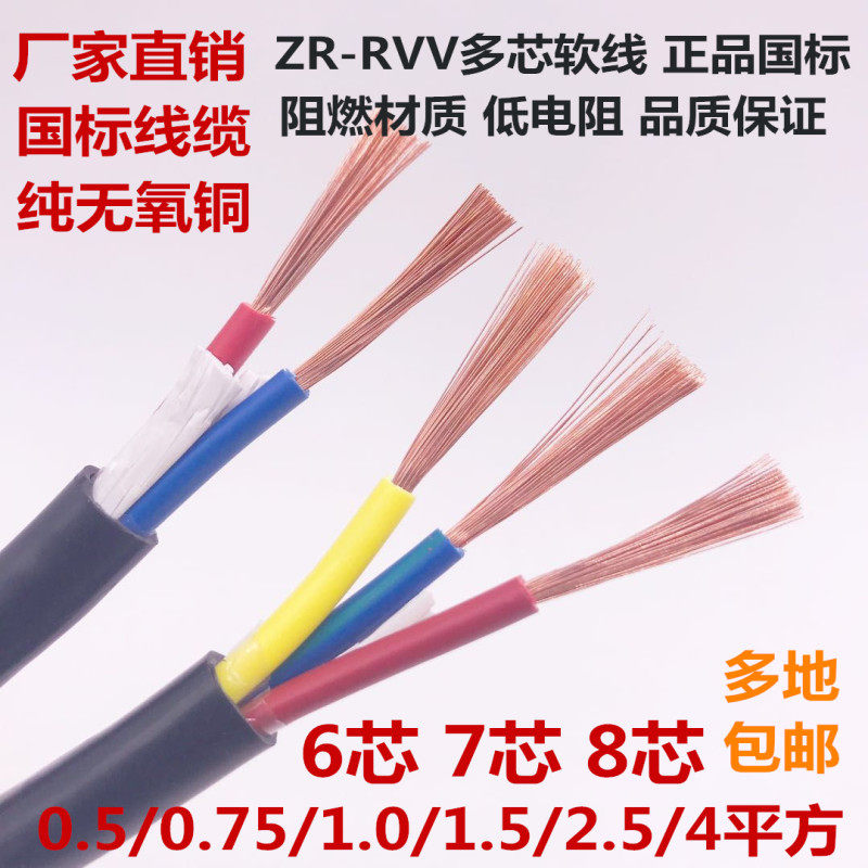 National standard RVV power cord signal line 6 7 8 core 0 3 0 5 0 75 1 0 1 5 2 5 square cable