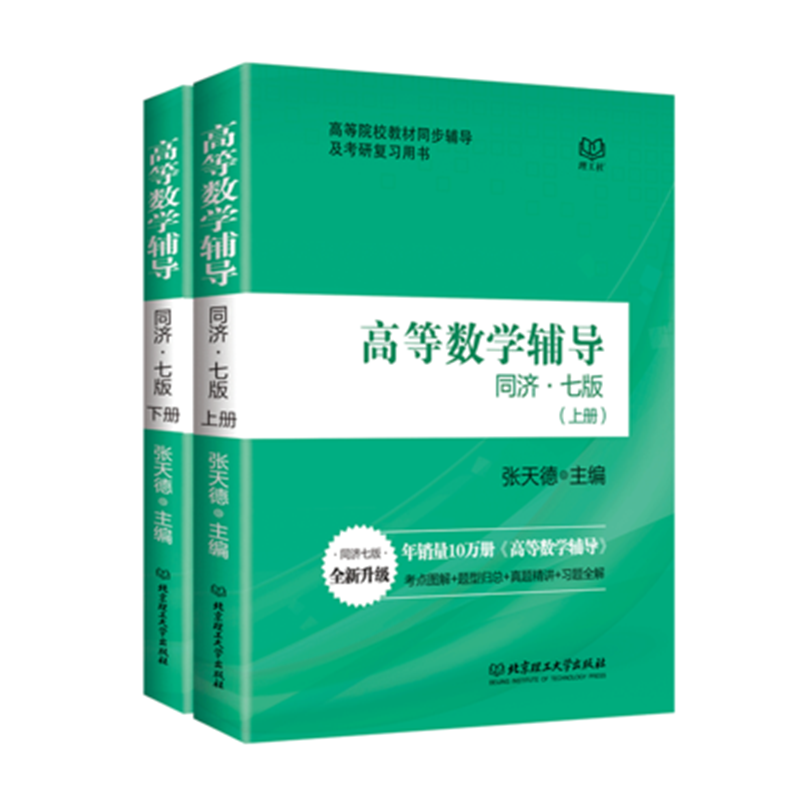 赠习题+试卷+视频 高等数学 同济七版辅导书上