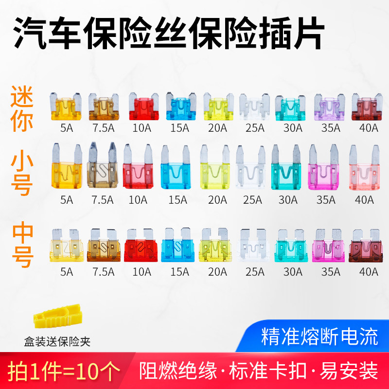 迷你 小号 中号车用保险丝5 10 15 20 25 30 40A汽车保险丝插片