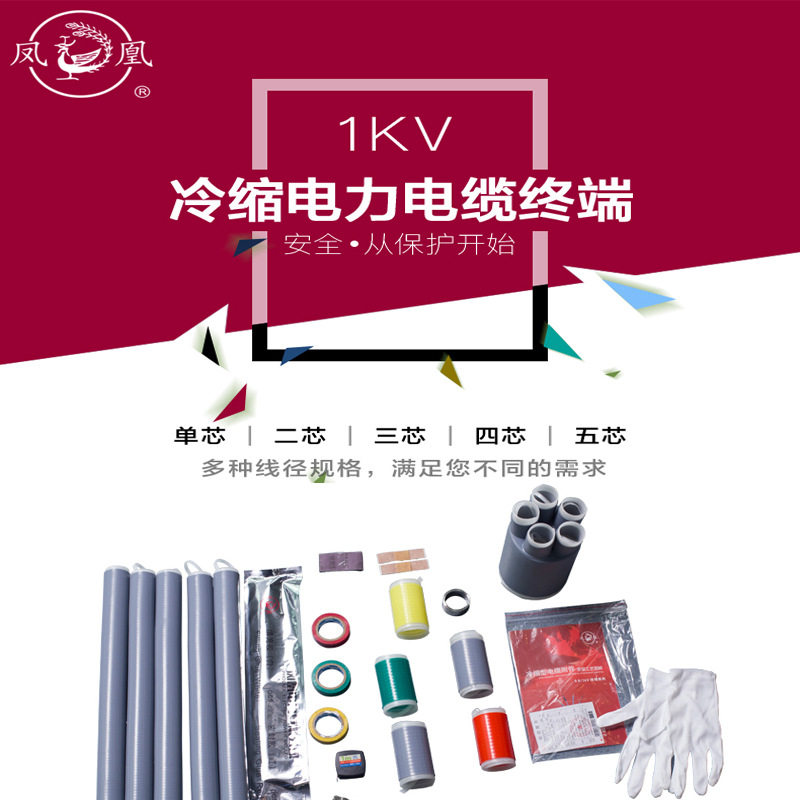 凤凰牌 低压1KV冷缩终端/中间系列1芯2芯3芯4芯5芯 地线+恒力弹簧