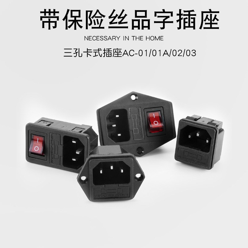 AC-01/02/03卡式品字插座带灯带开 ??关带保险丝座三孔AC座电源座子