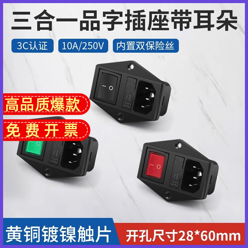 双保险丝三合一品字插座10A电源插座AC带红绿色开关插座黑色公座