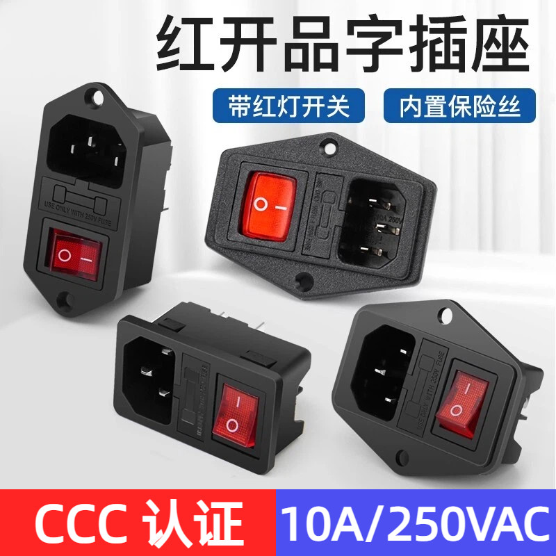 红开AC电源插座3合1品字插座10A 250V带红色灯开关指示灯带保险丝