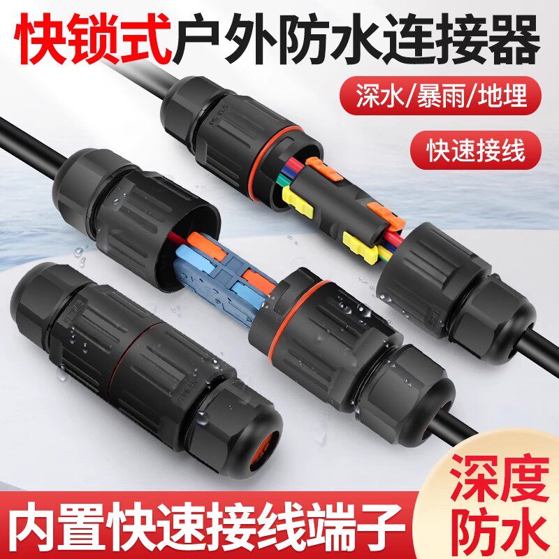 户外防水快速接线端子分线器连接器电线电缆防水接头防雨地埋泡水