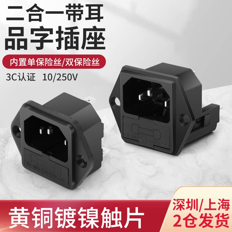 AC Power Socket With Fuse Character Male Socket Socket With Ear Male Seat Full Copper AC Pint Character Socket