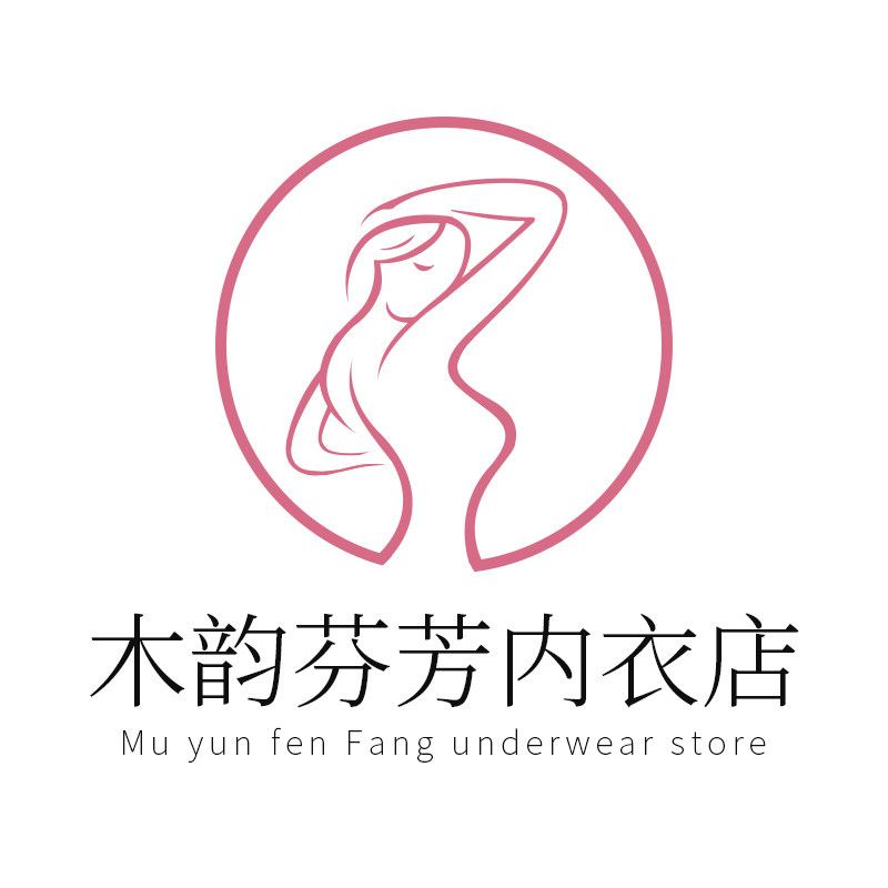 木韵芬芳内衣店