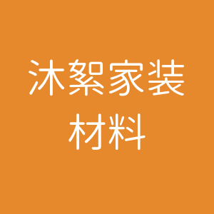 沐絮家装一站式