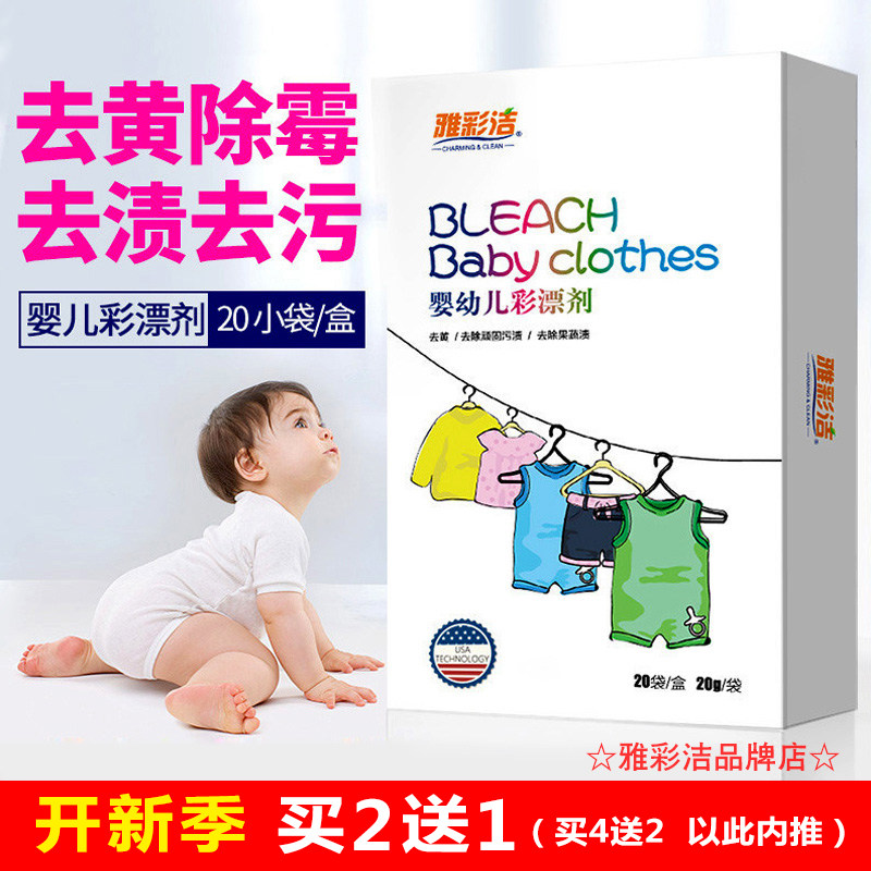 Yacaijie baby color bleaching agent color clothing universal lottery powder baby special color bleaching powder to remove stains, yellowing and whitening