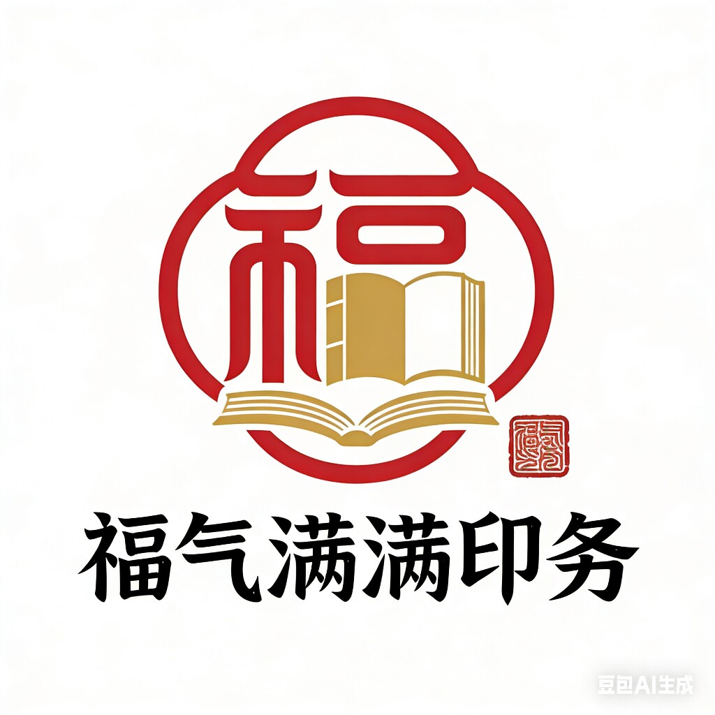 福气满满印务