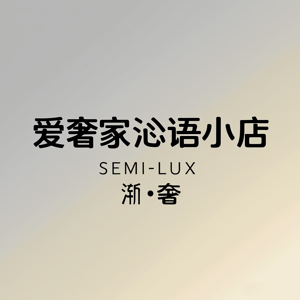 爱奢家沁语小店