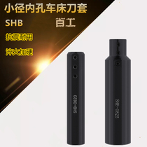 SHB lathe inner hole knife sleeve small diameter numerical control knife lever special knife sleeve lightening sleeve number control knife holder SHB-16 20