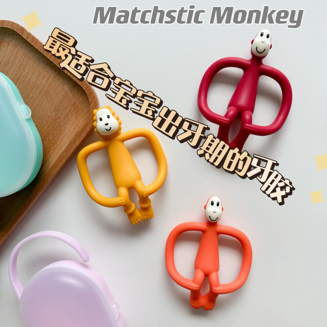 British MatchstickMonkey match monkey tooth gum baby grinders anti-eat hand bites gum appetites Toys-Taobao