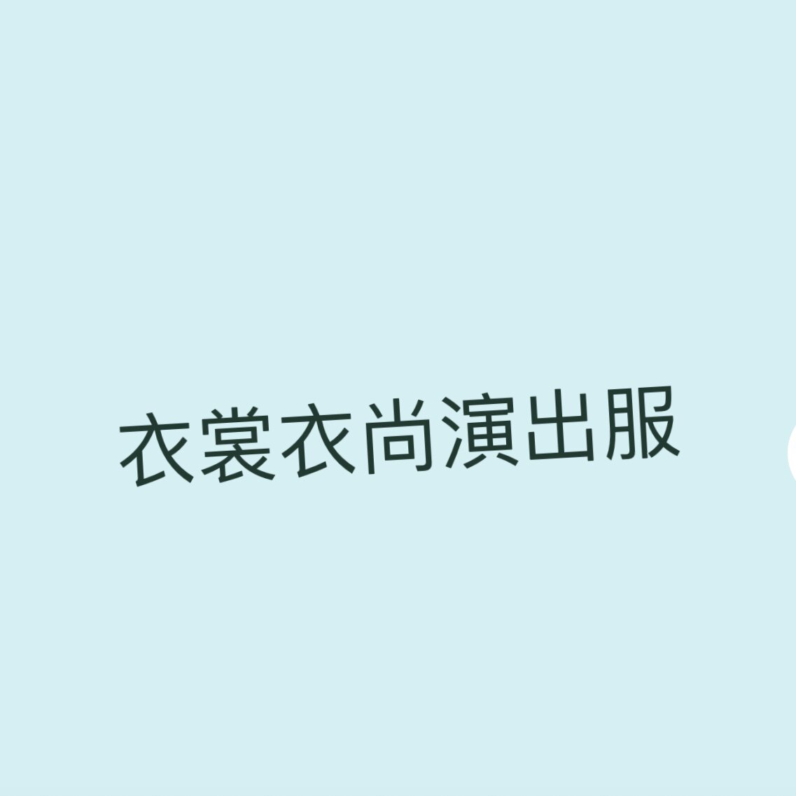 衣裳衣尚演出服