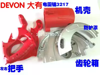 Dayou 3217 circular saw machine(chassis switch handle Handle Gear box Lv head shell)Power tool accessories