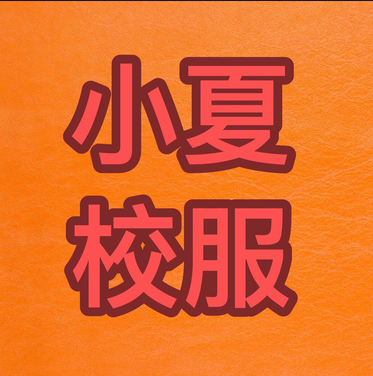 小夏校服