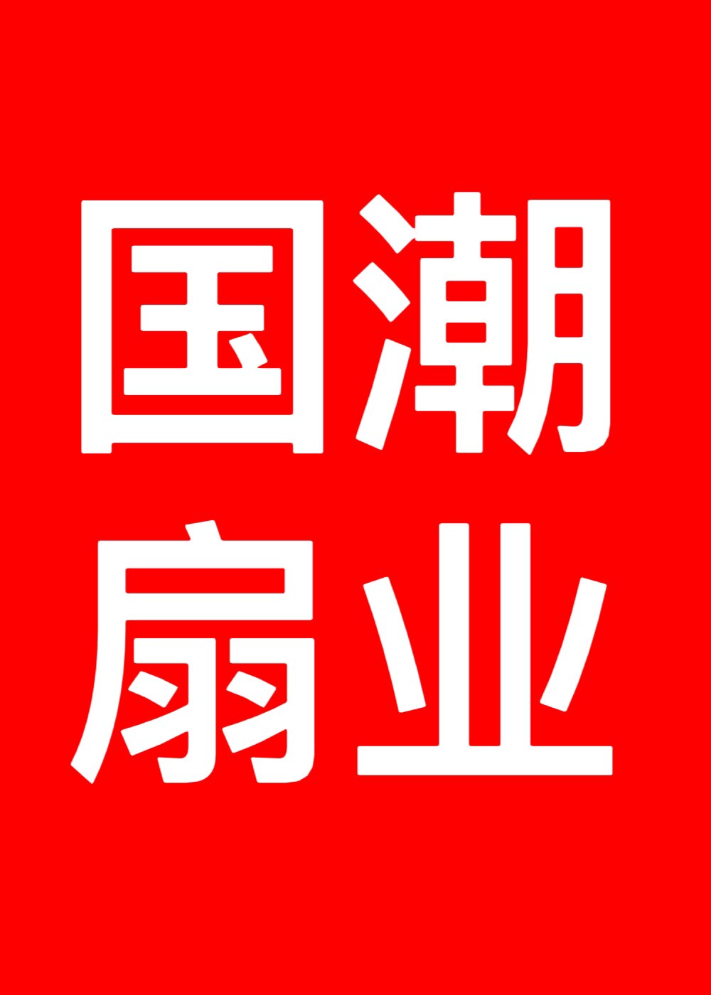 国潮扇业
