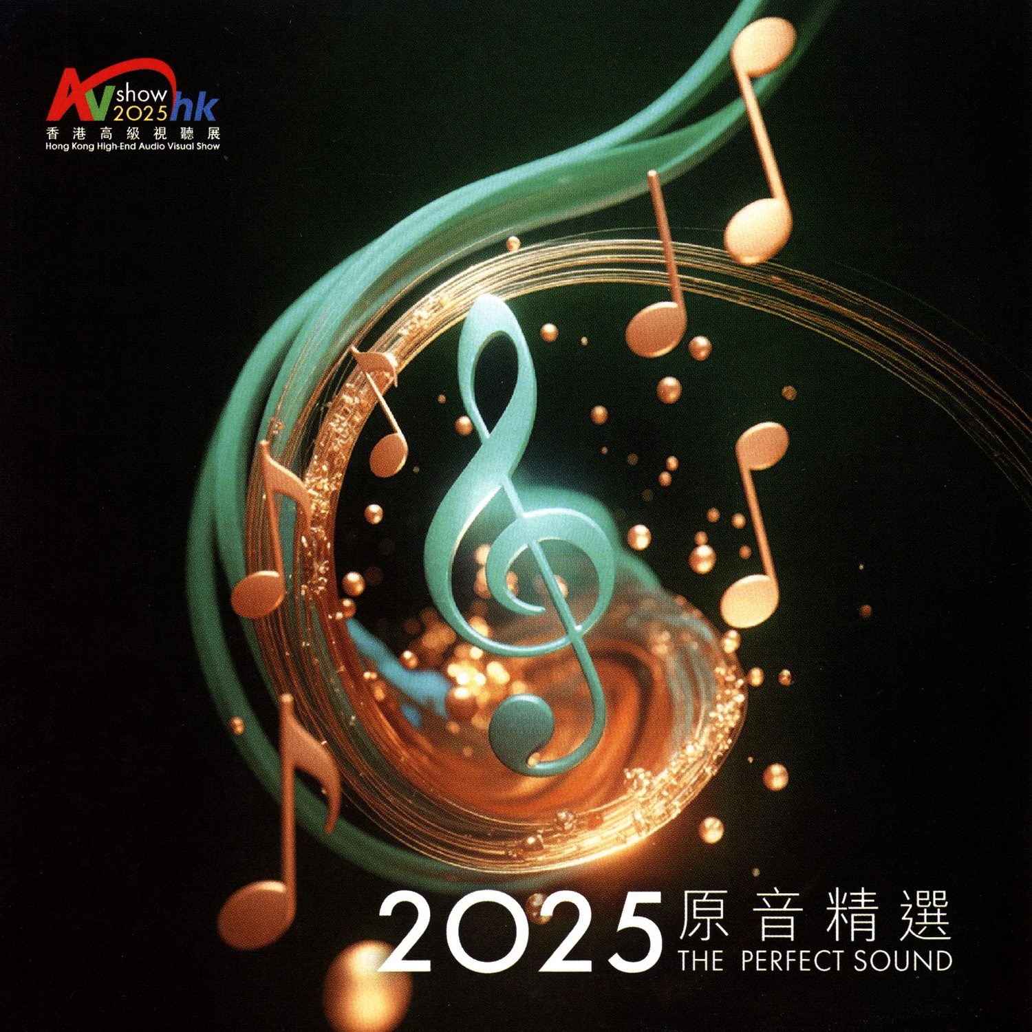 什么是香港高级视听展原音精选2004-2025？-U盘定制-淘宝百科网