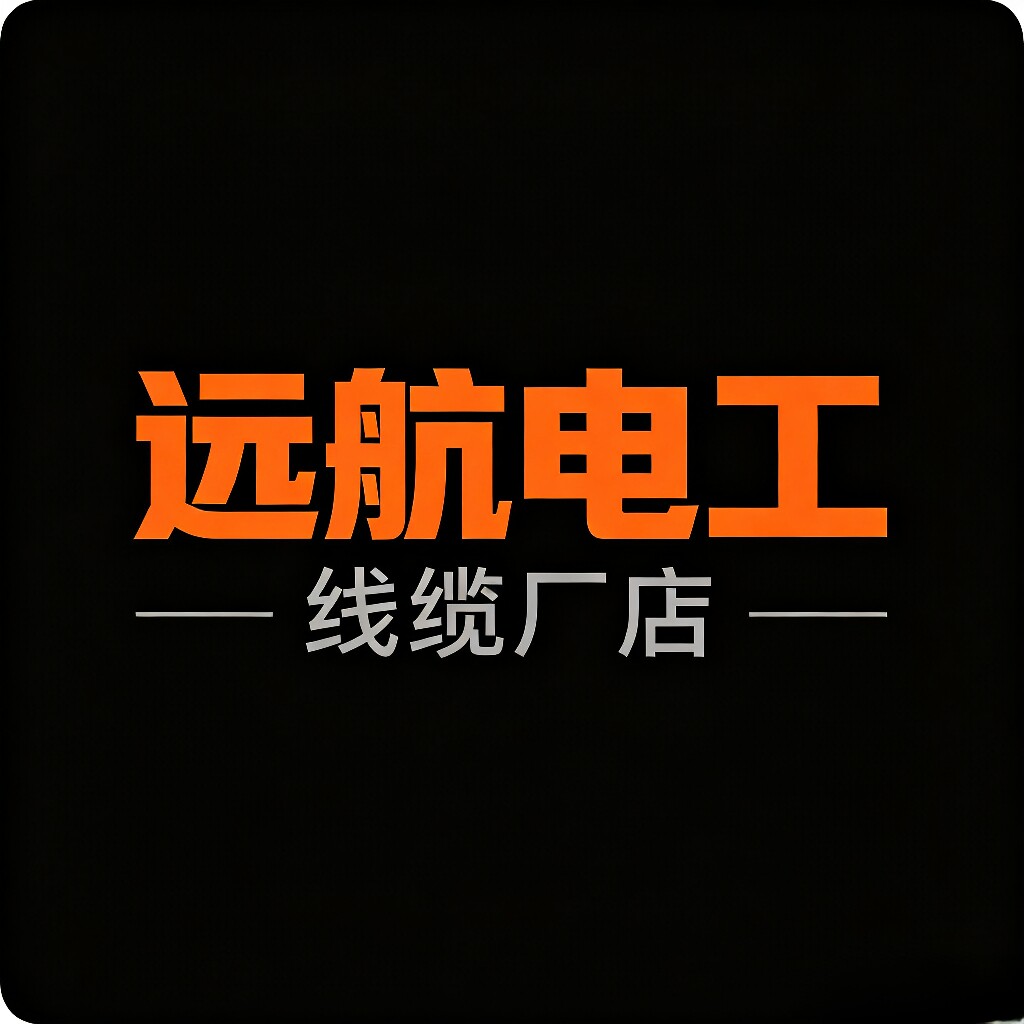 远航电工线缆企业店