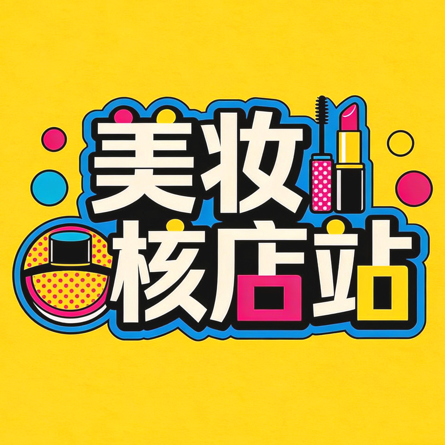 美妆核店站的LOGO
