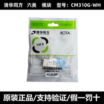 清华同方六类模块非屏蔽千兆网络信息6类RJ45插座模块CM310G-WH