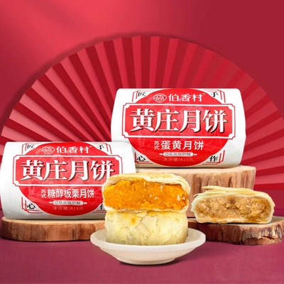 伯香村黄庄酥皮五仁月饼