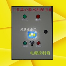 Industrial dewatering machine drying machine distribution box Three-legged centrifuge switch box Custom working time control box