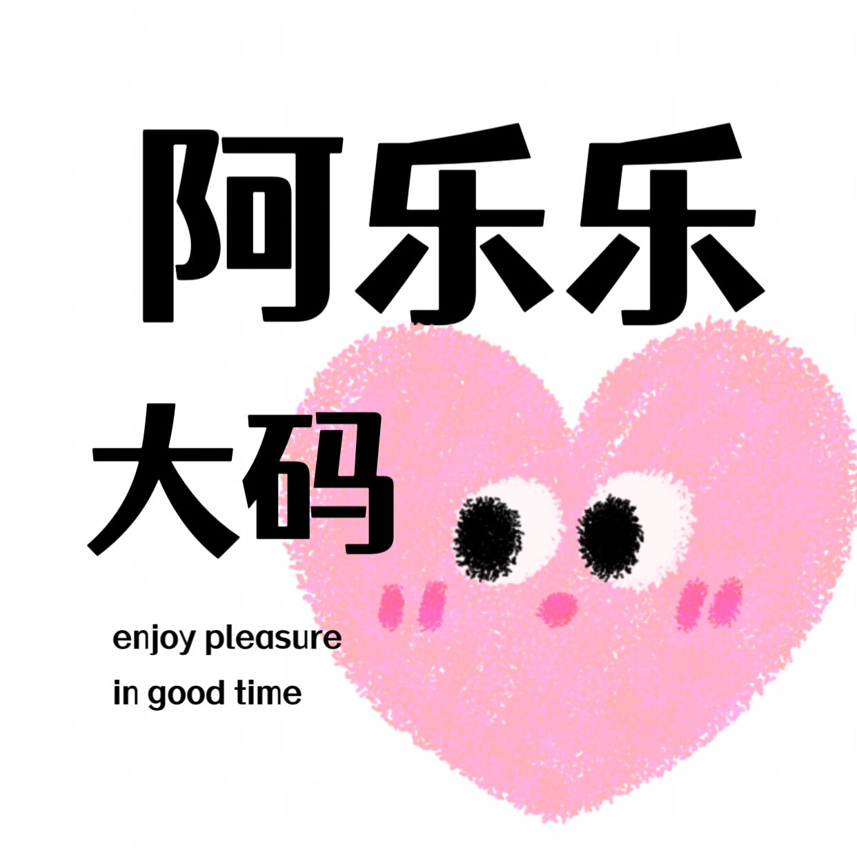 ALELE阿乐乐大码家居馆