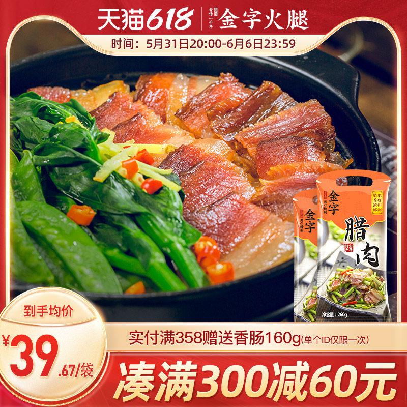 Gold word five flowers preserved meat 260 * 2 packs of pickled salted meat soy sauce meat specie sausage lameat Zhejiang