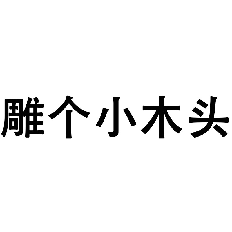 雕个木头的LOGO