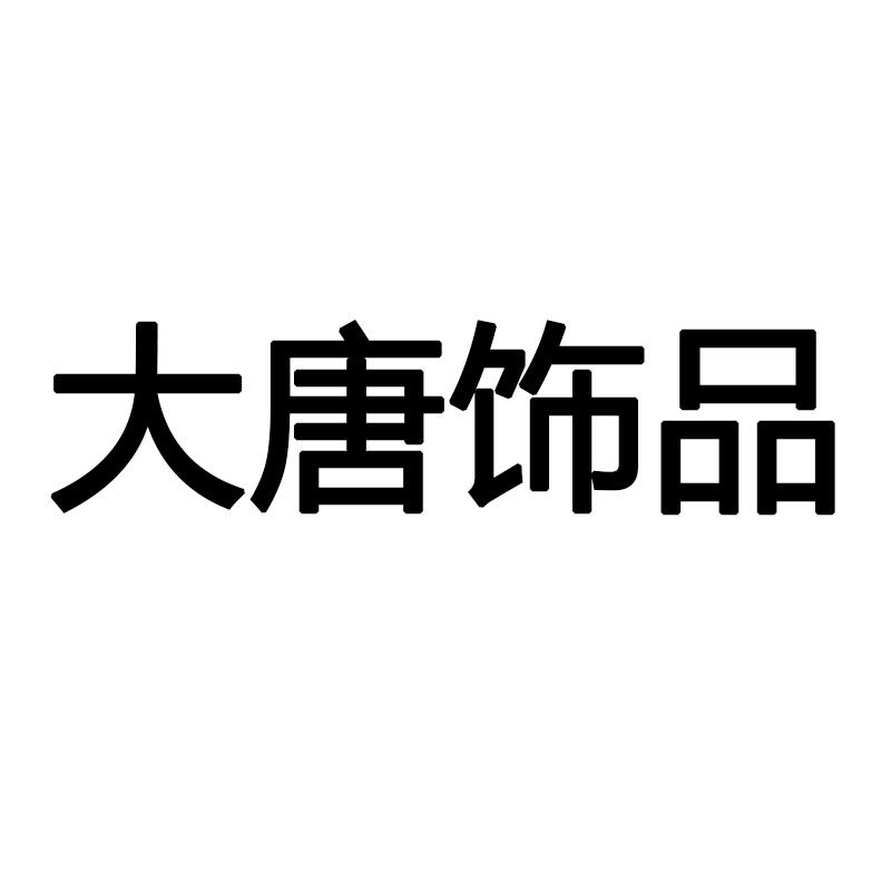 大唐饰品