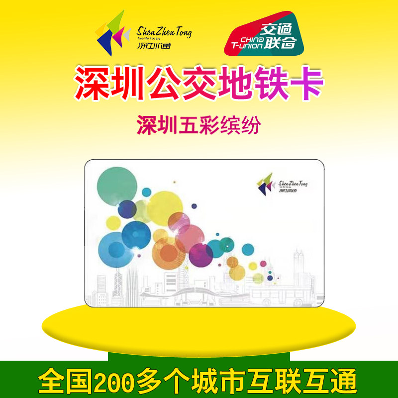 Shenzhen TongLingnan TongShenzhen Five Colorful Traffic Joint Edition Card (National One Cartoon)