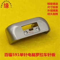Luo La car needle board Baifu computer Luo La car needle plate 591 single needle Luo La car double needle Lala car needle plate