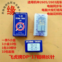 Flying Tiger Card DY Car Needle Sync Car Needle High Head Car Machine Needle DP × 17 Figure Machine Needle Computer Big Shuttle Knotting Machine Pin