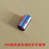 M800 ultra-high-speed overlock sewing machine needle rod sleeve