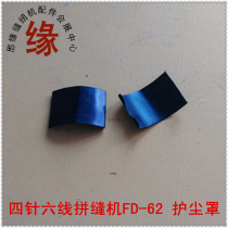Four-needle six-thread sewing car dust cover FD-62 four-needle six-wire spring sheet 68094