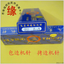 Flying Tiger brand domestic copy edge machine needle DC×1 Overlock sewing machine needle lock edge machine code edge machine needle 81 car machine needle DC*1