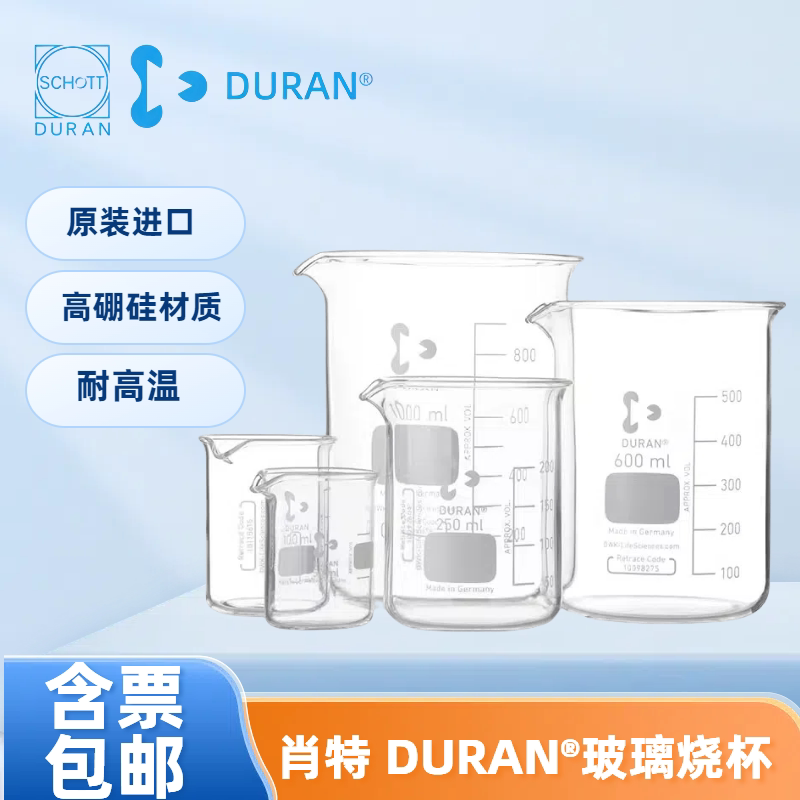 肖特耐高温低型玻璃烧杯DURAN水杯25/ 50/100/250/1000ml德国进口