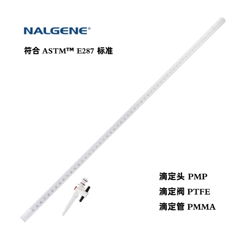 塑料滴定管Nalgene25/50ml透明酸碱组装精准滴定3650-0025/50进口