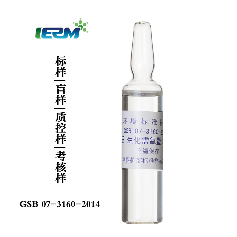 生化需氧量BOD水质标样质控样考核样盲样标准物质GSB07-3160-2014