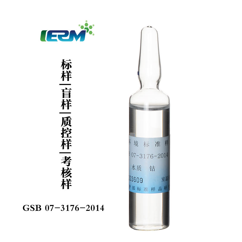 水质标样钴Co质控样考核样盲样标准物质溶液标液GSB07-3176-2014